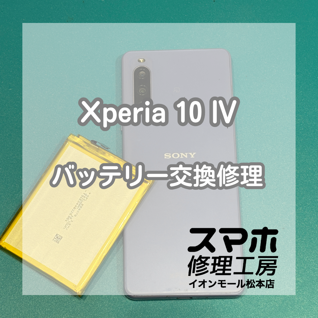 バッテリーの減りが早い症状はバッテリー交換で改善🔋【スマホ修理工房イオンモール松本店】